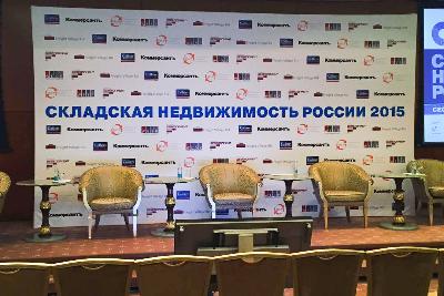 Конференция «Складская недвижимость России»
